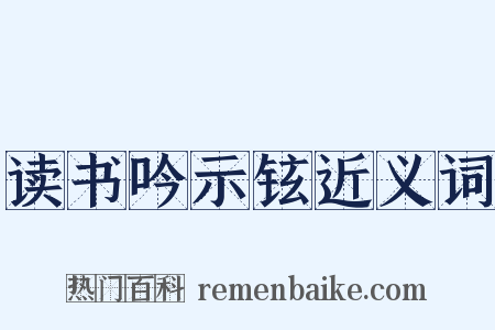 读书吟示铉近义词是什么意思的图片